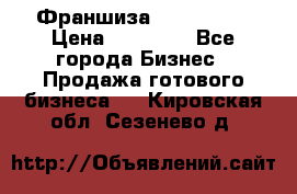 Франшиза Insta Face › Цена ­ 37 990 - Все города Бизнес » Продажа готового бизнеса   . Кировская обл.,Сезенево д.